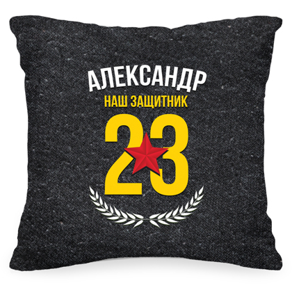 Подушка с именем «Наш защитник!»