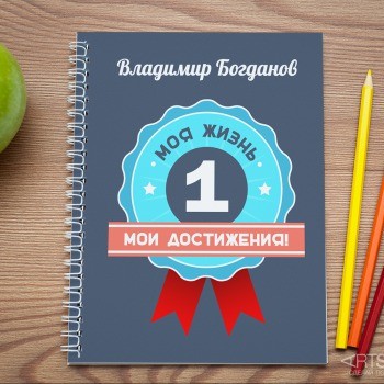Именная тетрадь Для записи достижений