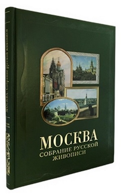 Подарочное издание Москва. Собрание русской живописи