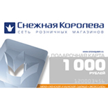 Подарочная карта сети магазинов «Снежная королева»