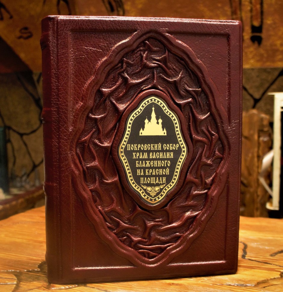 Книга Покровский собор храм Василия Блаженного