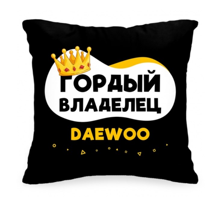 Подушка в авто «Гордый владелец Daewoo»