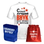 Подарочный набор Лучший внук всех времен
