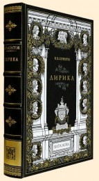 Подарочное издание Михаил Лермонтов. Лирика