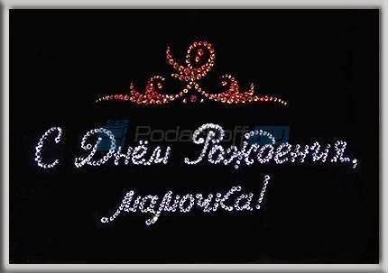 Картина с кристаллами Swarovski С днем рождения, мамочка!