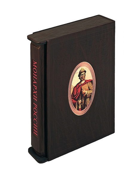Книга Российские монархи (в футляре)