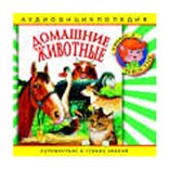 Домашние животные: аудиоэнциклопедия 