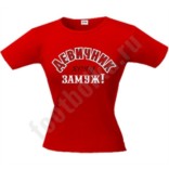 Футболка Девичник. Хочу замуж