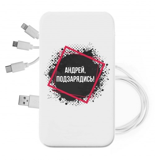 Именной внешний аккумулятор «Подзарядись»