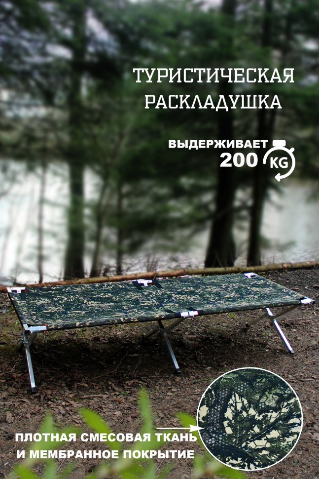 Туристическая раскладушка Медведь 180х75х45 см, до 200 кг