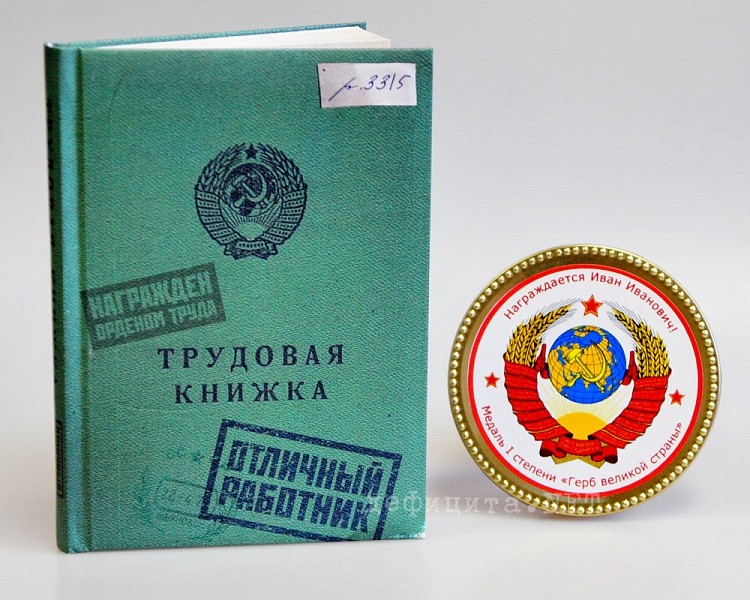 Записная книжка «Трудовая книжка» + подарок