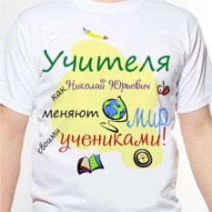 Футболка учителю Мировой учитель