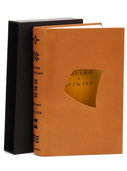 Книга Письмо в бутылке И. Бродский
