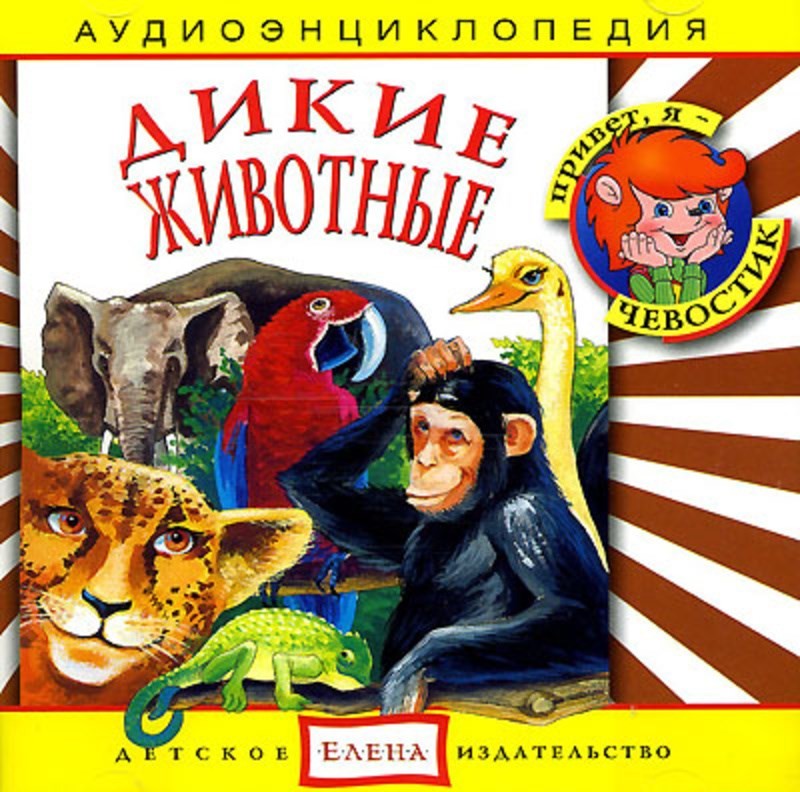 Аудиокнига Дикие животные: энциклопедия дяди Кузи и Чевостика