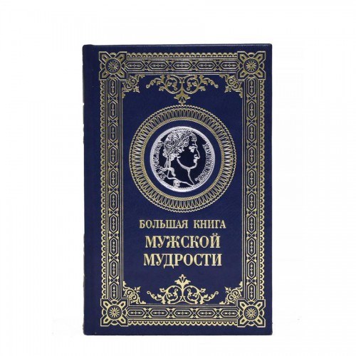 Книга Большая книга мужской мудрости