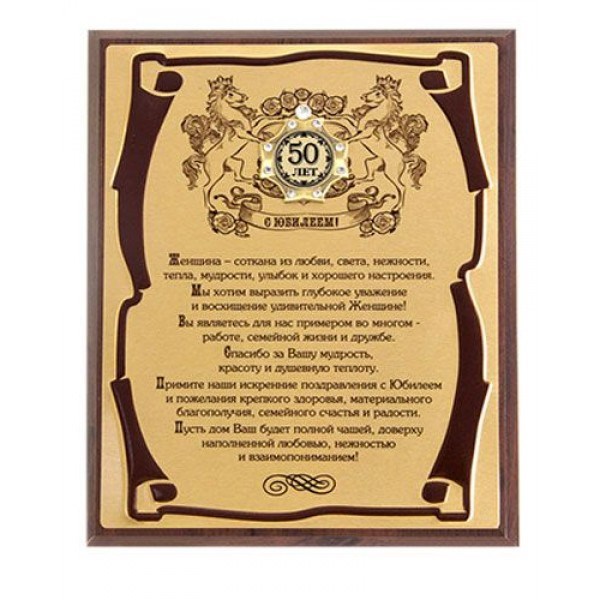 Подарочное панно Женский Юбилей 50 лет (в футляре)