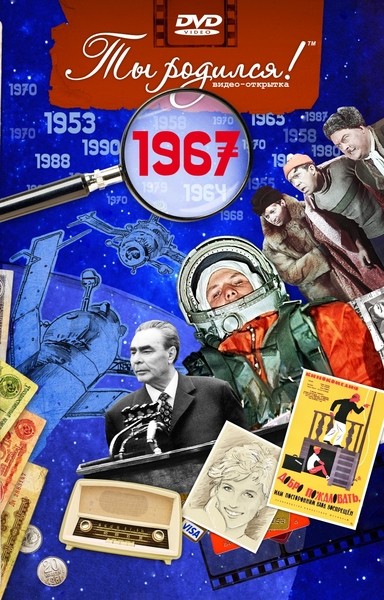 Видео открытка Ты родился! 1967 год
