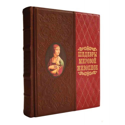 Подарочная книга Шедевры мировой живописи
