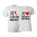 Парные футболки «Я люблю жену и Я люблю мужа»