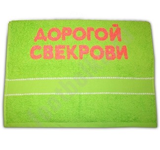 Полотенце Дорогой свекрови