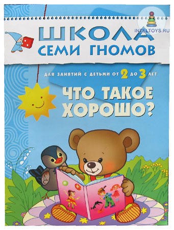 Школа семи гномов «Что такое хорошо?» 2-3 года