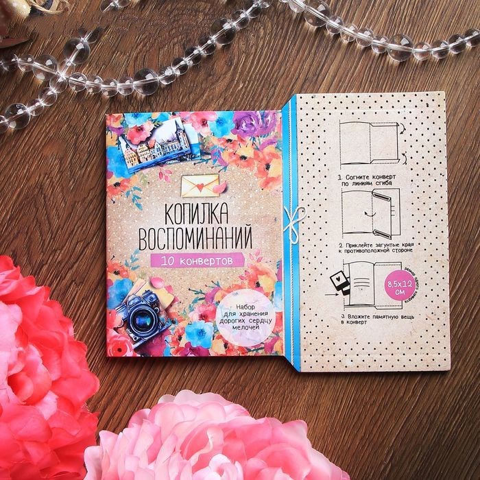 Книга из конвертов Копилка воспоминаний
