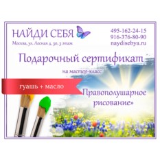 Подарочный сертификат на тренинг «Правополушарное рисование»