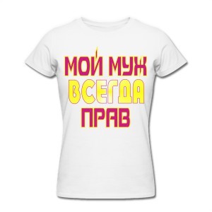 Футболка Мой муж всегда прав