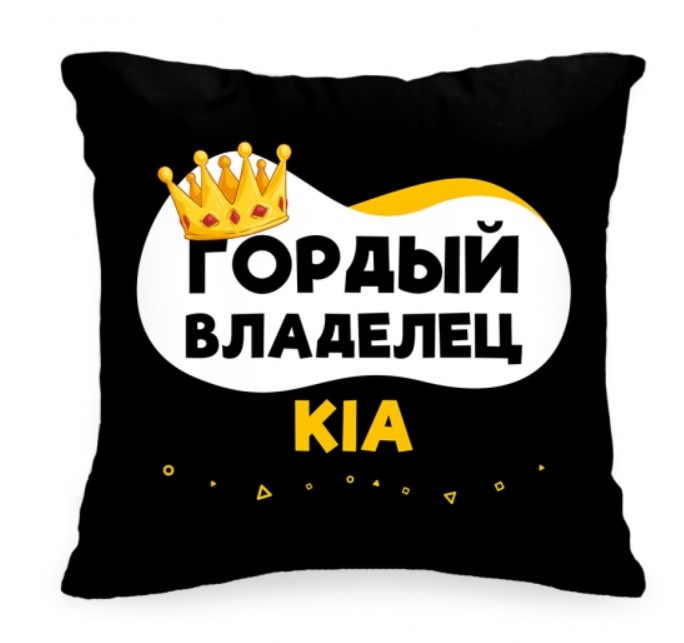 Подушка в авто «Гордый владелец KIA»
