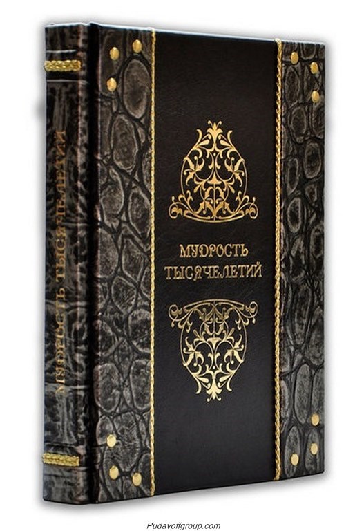 Подарочная книга Мудрость тысячелетий