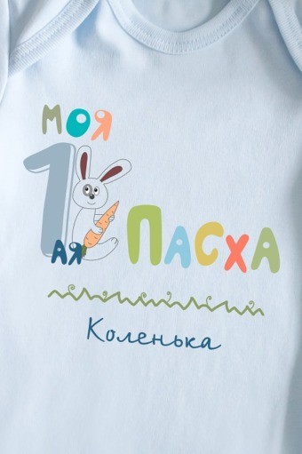 Боди для малыша с текстом Моя 1-ая Пасха!, голубое