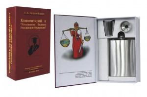Забавная книга Комментарий к Уголовному Кодексу