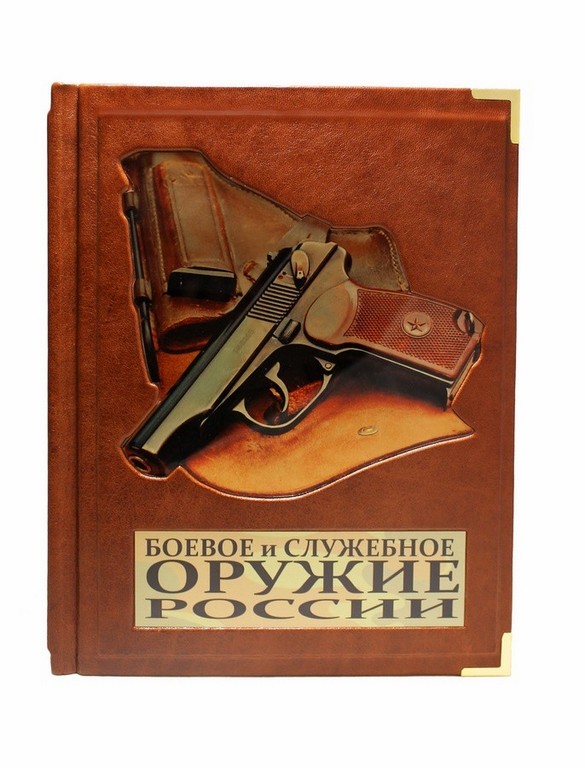 Подарочная книга Боевое и служебное оружие России