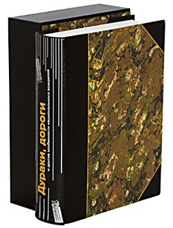 Книга Дураки, дороги и другие особенности вождения