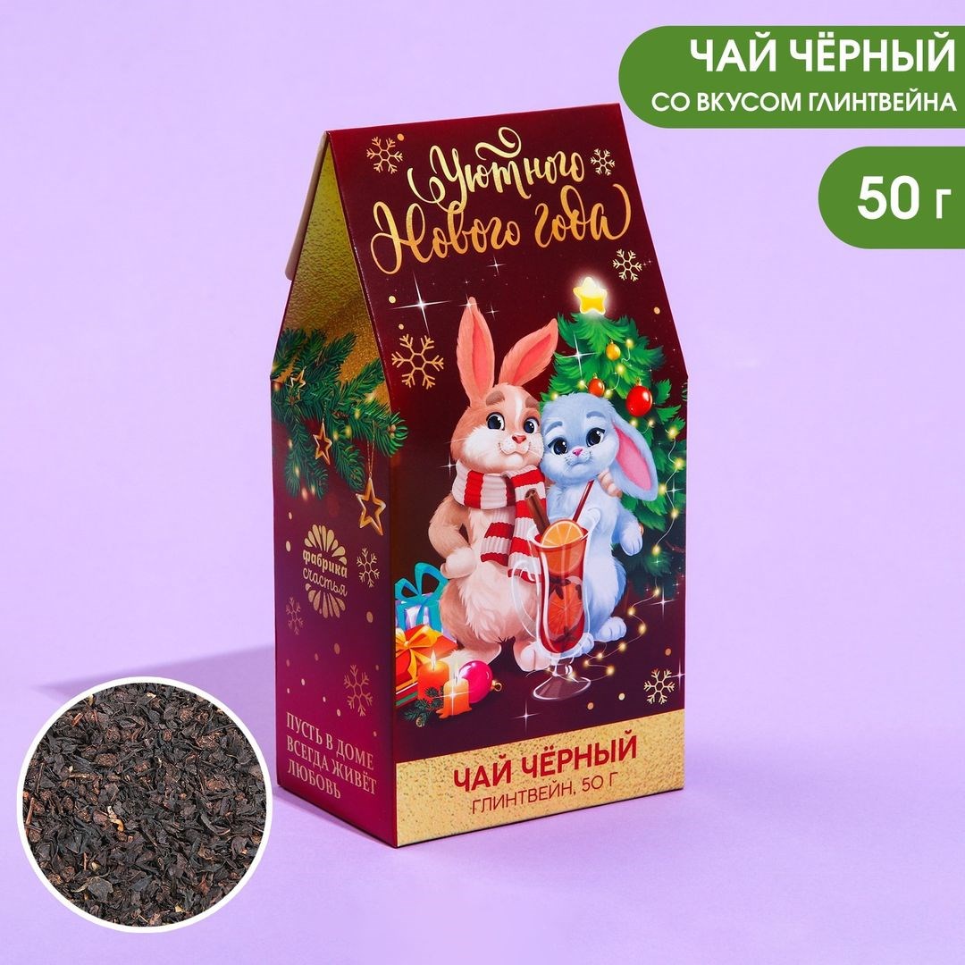Чай черный Уютного Нового года (вкус глинтвейна, 50 г)