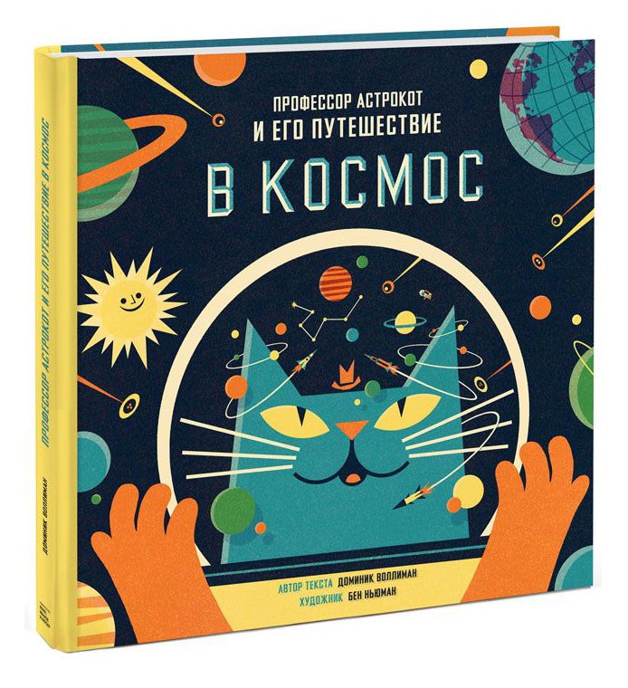 Книга «Профессор Астрокот и его путешествие в космос»