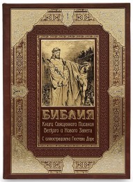 Библия с иллюстрациями Гюстава Доре