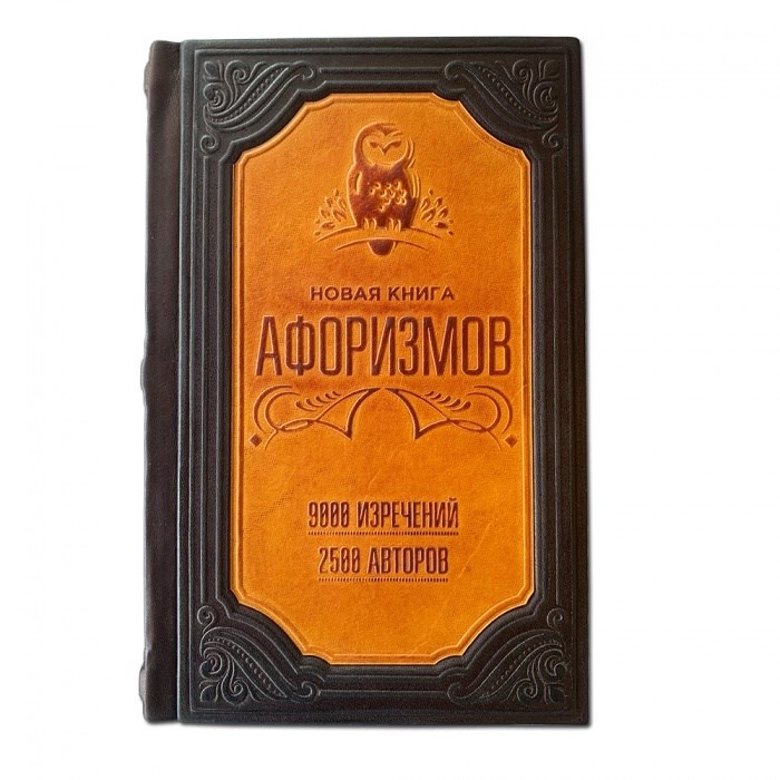 Подарочная книга Новая книга афоризмов