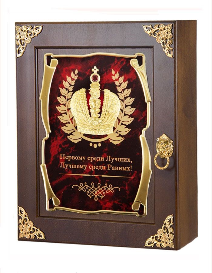 Настенная ключница Лучшему из лучших