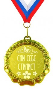 Медаль Сам себе стилист