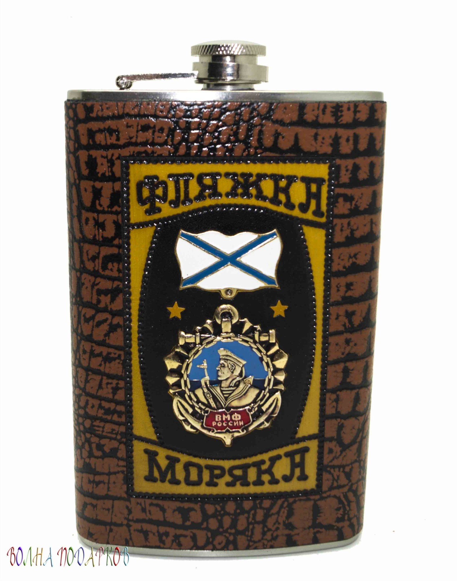Оригинальная фляжка «Фляжка Моряка» (300 мл)