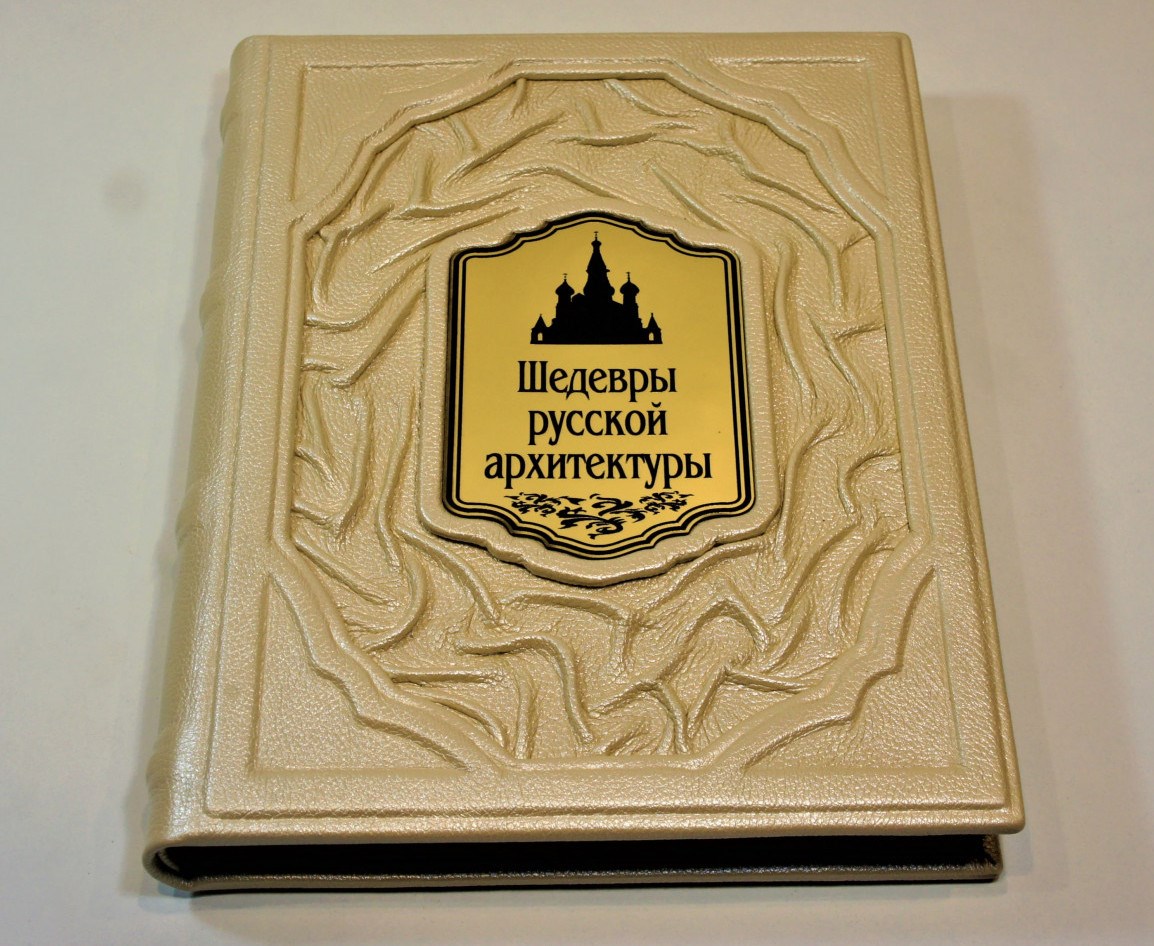 Книга Шедевры русской архитектуры