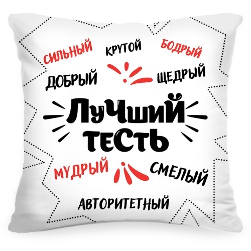 Подушка «Лучший тесть»