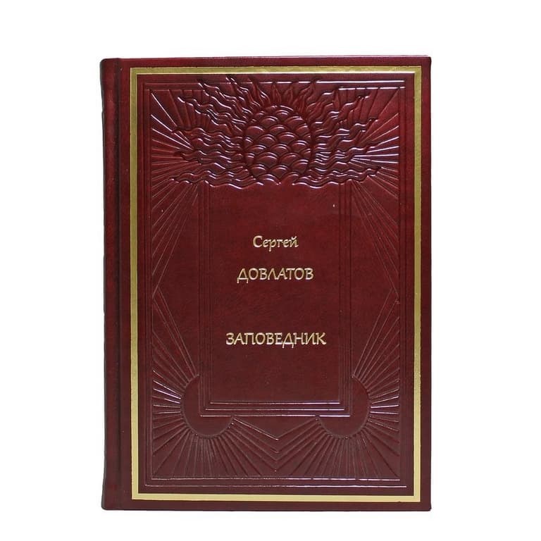 Книга Сергей Довлатов. Заповедник