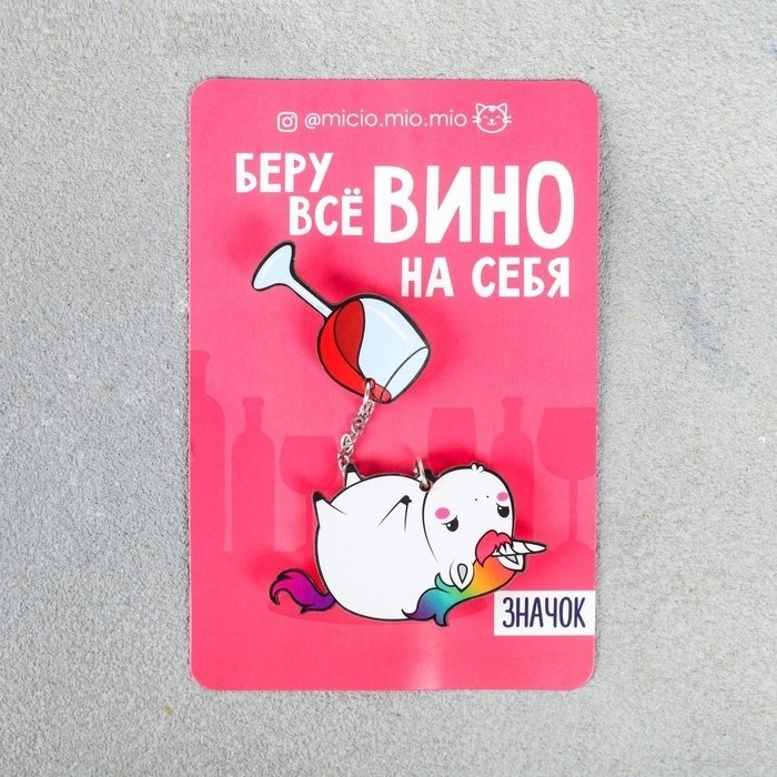 Набор значков Беру вино на себя