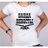 Футболка Банда невесты