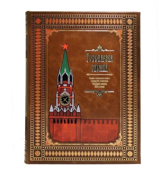 Подарочная книга Государева служба
