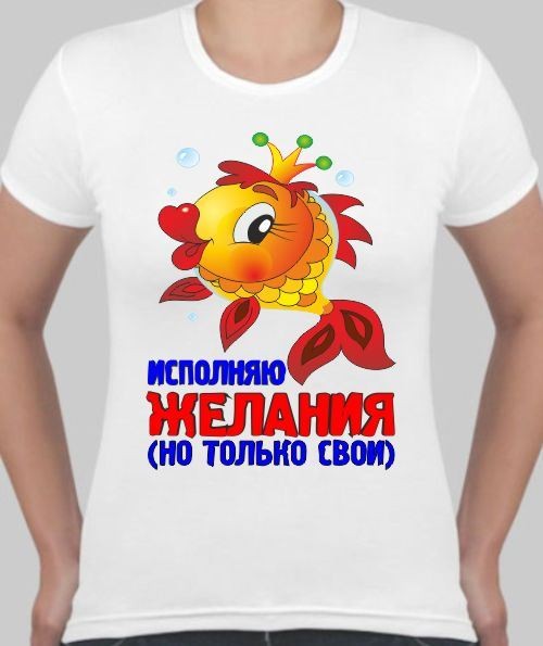 Женская футболка Исполняю желания