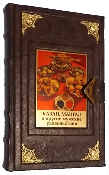 Книга «Казан, мангал и другие удовольствия»