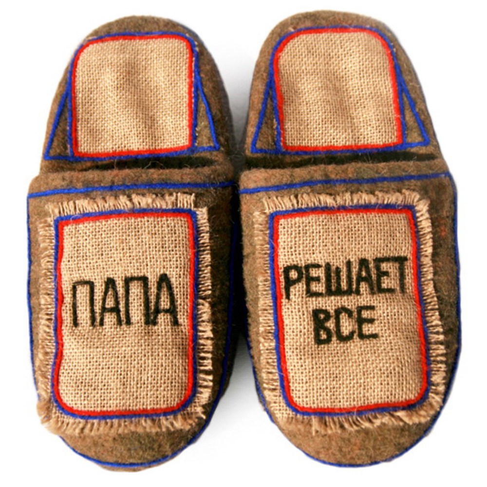 Тапочки Папа решает всё